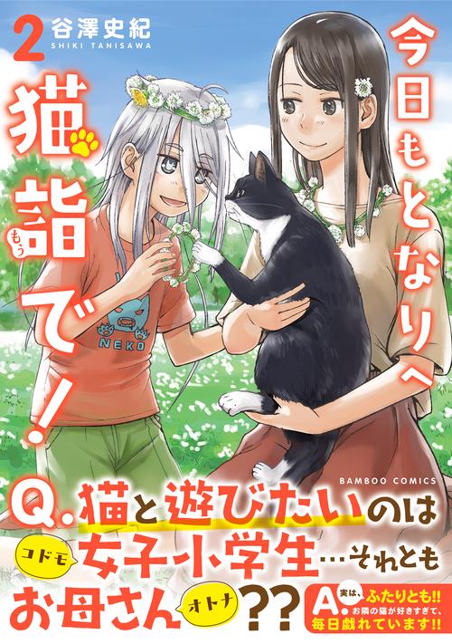 今日もとなりへ猫詣で! 2