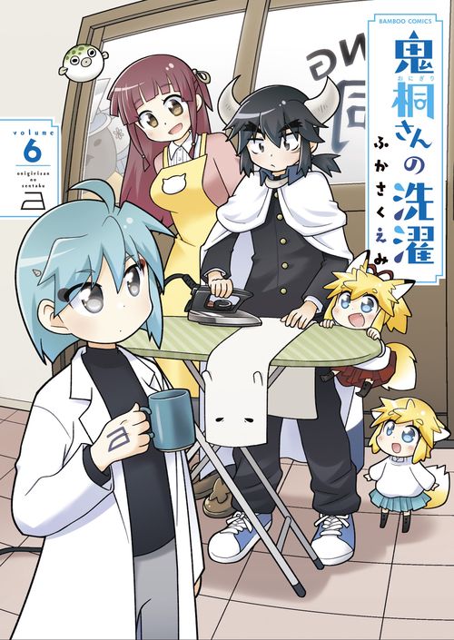 鬼桐さんの洗濯 6