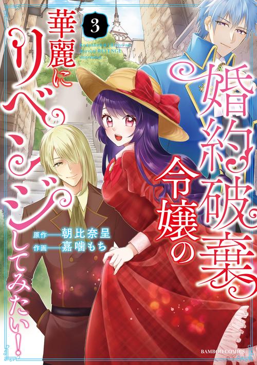 婚約破棄令嬢の華麗にリベンジしてみた 3