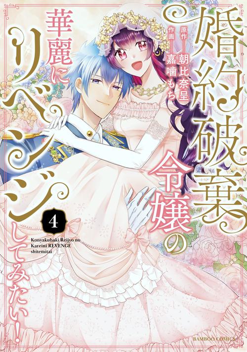 婚約破棄令嬢の華麗にリベンジしてみた 4