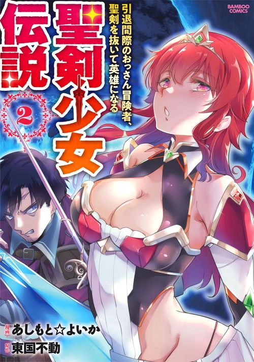 聖剣少女伝説 引退間際のおっさん冒険 2