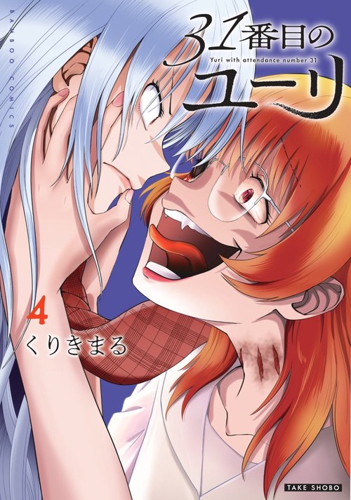31番目のユーリ 4