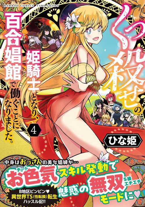 くっ殺せの姫騎士となり、百合娼館で働 4