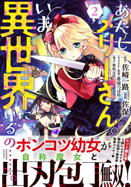 あたしメリーさん。いま異世界にいるの 2