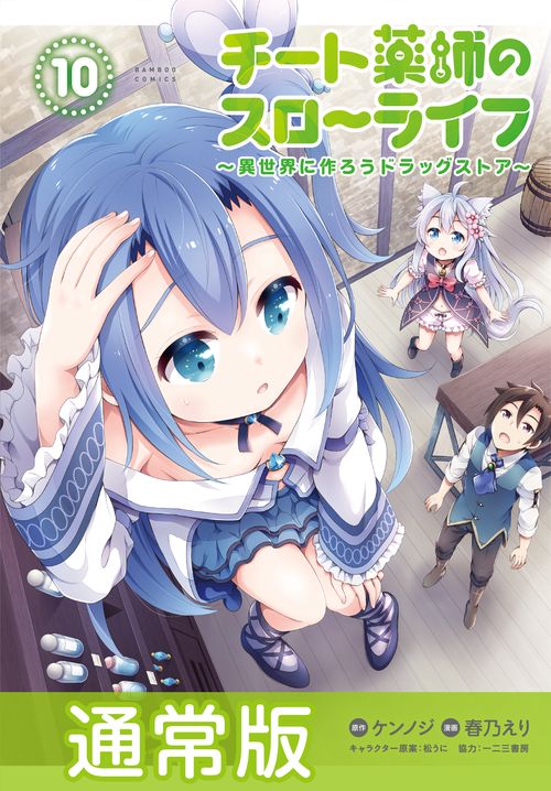 チート薬師のスローライフ 10