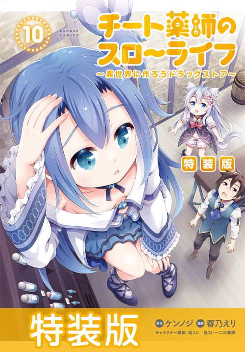 特装版 チート薬師のスローライフ 10