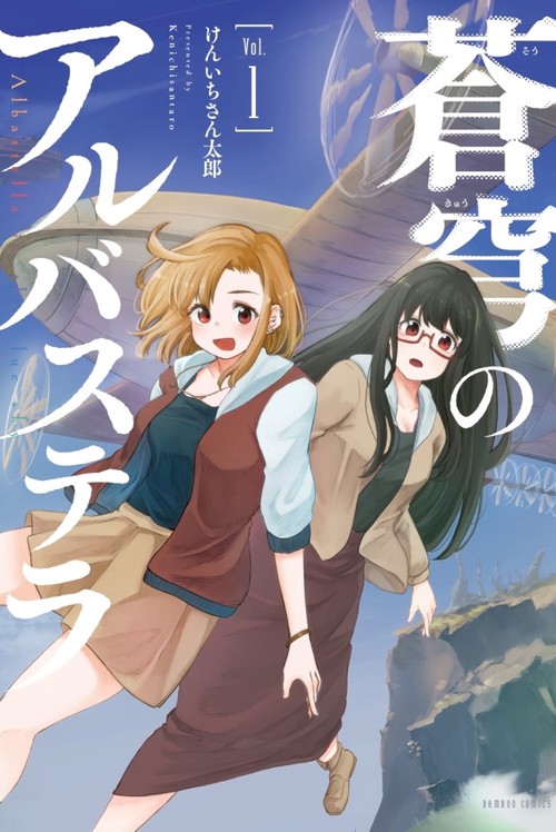 蒼穹のアルバステラ 1