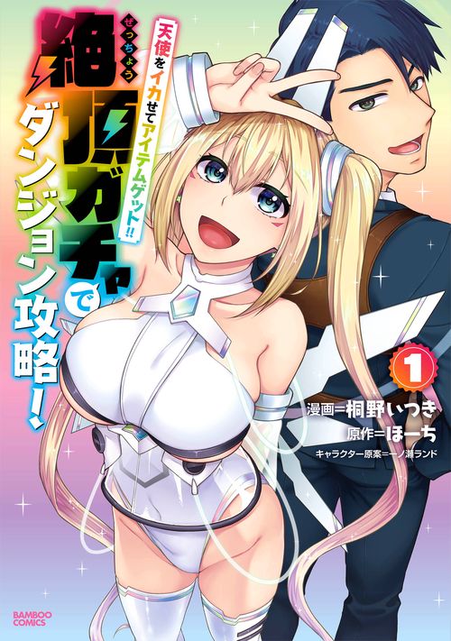 天使をイカせてアイテムゲット!! 絶 1