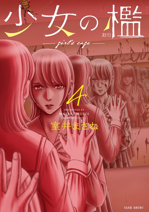 少女の檻 4