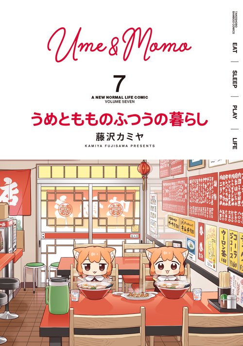 うめともものふつうの暮らし 7