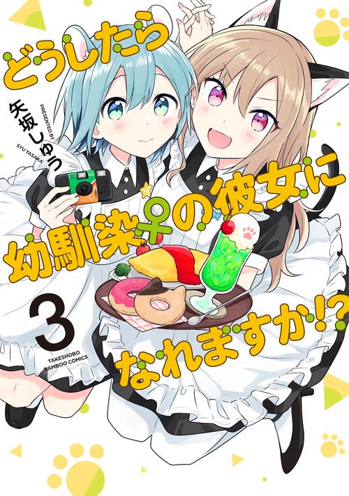 どうしたら幼馴染の彼女になれますか! 3