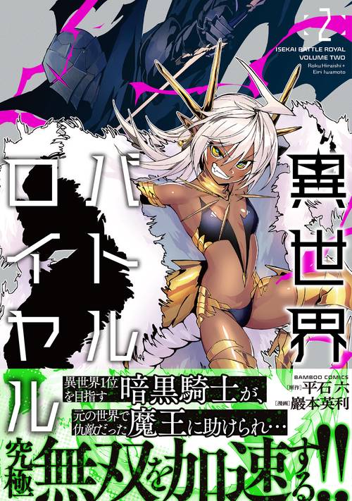 異世界バトルロイヤル 2
