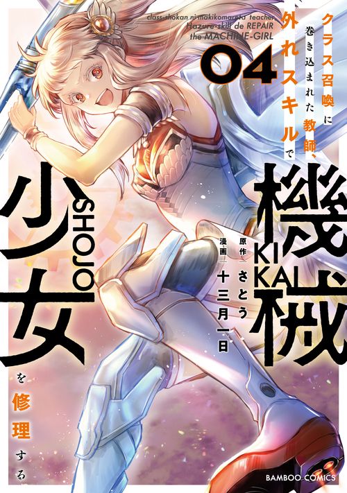 クラス召喚に巻き込まれた教師、外れス 4
