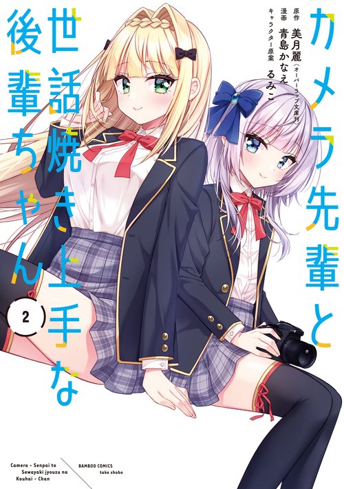 カメラ先輩と世話焼き上手な後輩ちゃん 2