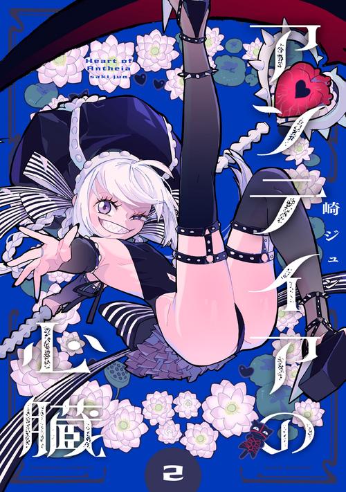アンテイアの心臓 2