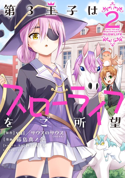 第3王子はスローライフをご所望 2