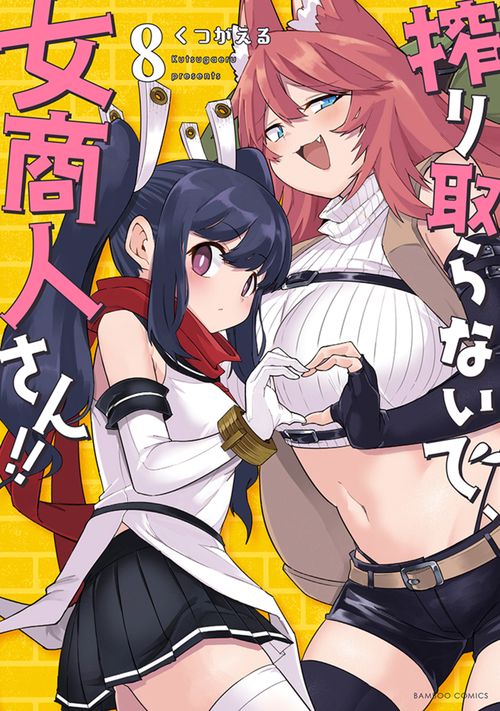 搾り取らないで、女商人さん!! 8