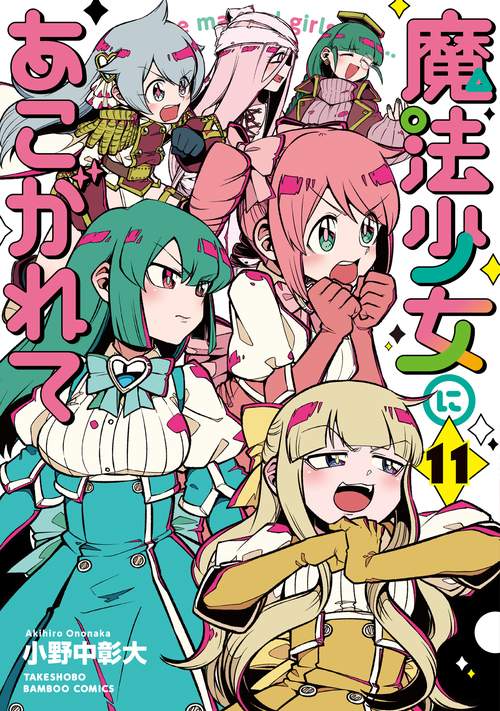 魔法少女にあこがれて 11