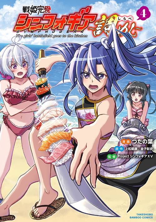 戦姫完食シンフォギア〜調めし〜 4