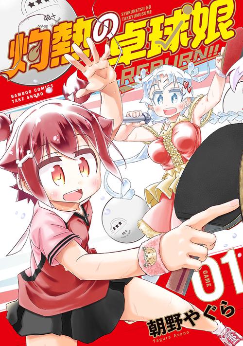 灼熱の卓球娘 REBURN!! 1