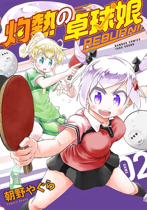灼熱の卓球娘 REBURN!! 2
