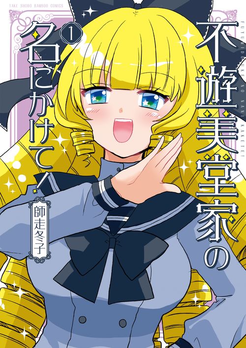 不遊美堂家の名にかけて! 1