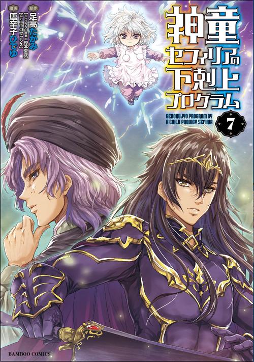 神童セフィリアの下剋上プログラム 7