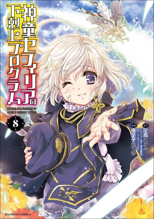 神童セフィリアの下剋上プログラム 8