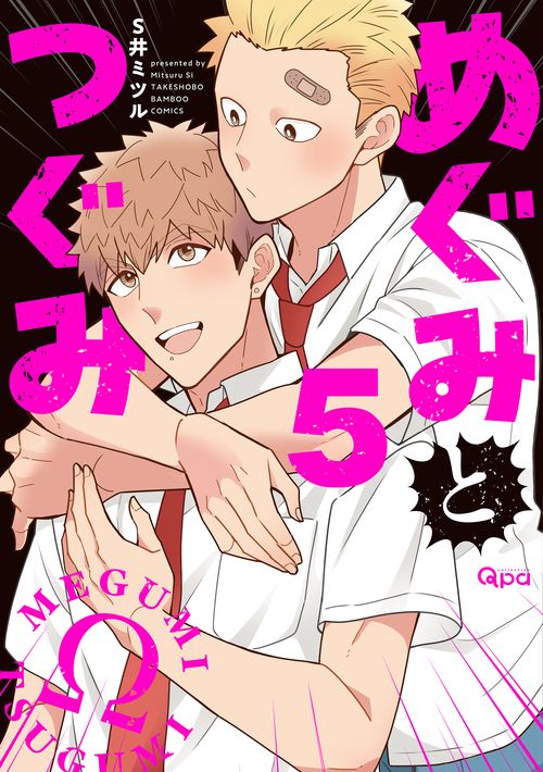 めぐみとつぐみ