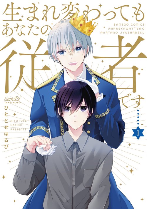 生まれ変わってもあなたの従者です 1