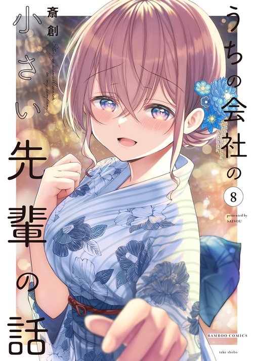 うちの会社の小さい先輩の話 8
