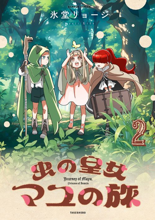 虫の皇女マユの旅 2