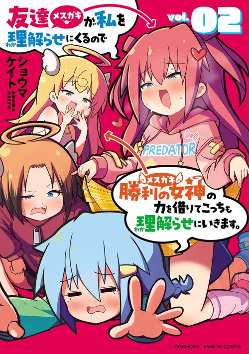 友達が私を理解らせにくるので勝利の女 2