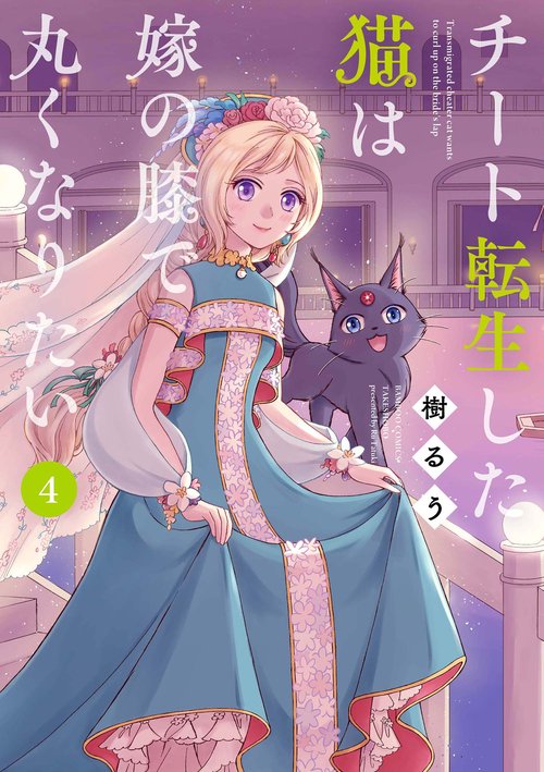 チート転生した猫は嫁の膝で丸くなりた 4