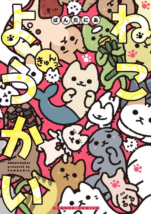 ねこようかい 〔9〕