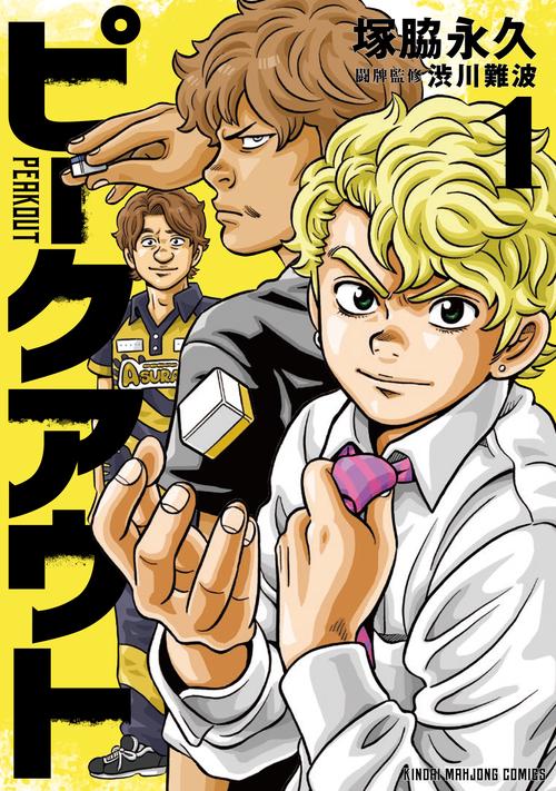 ピークアウト 1