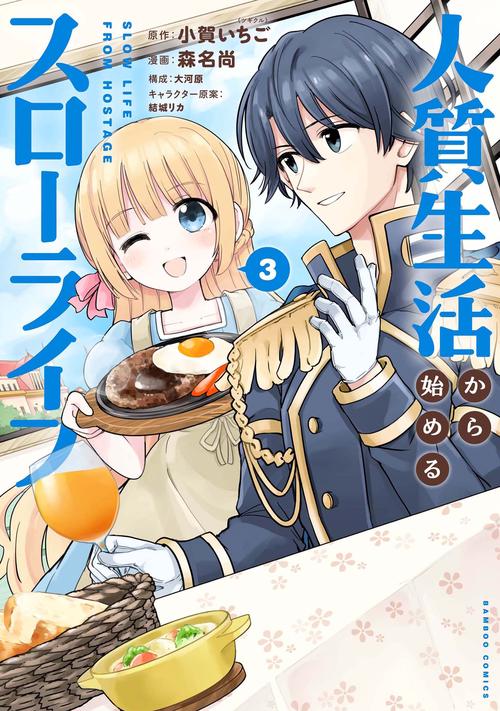 人質生活から始めるスローライフ 3