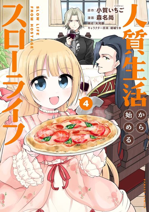 人質生活から始めるスローライフ 4