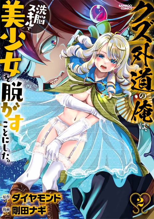 クズ外道の俺は、洗脳スキルで美少女を 2