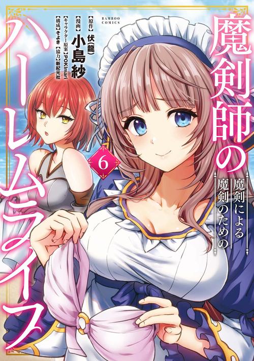 魔剣師の魔剣による魔剣のためのハーレ 6