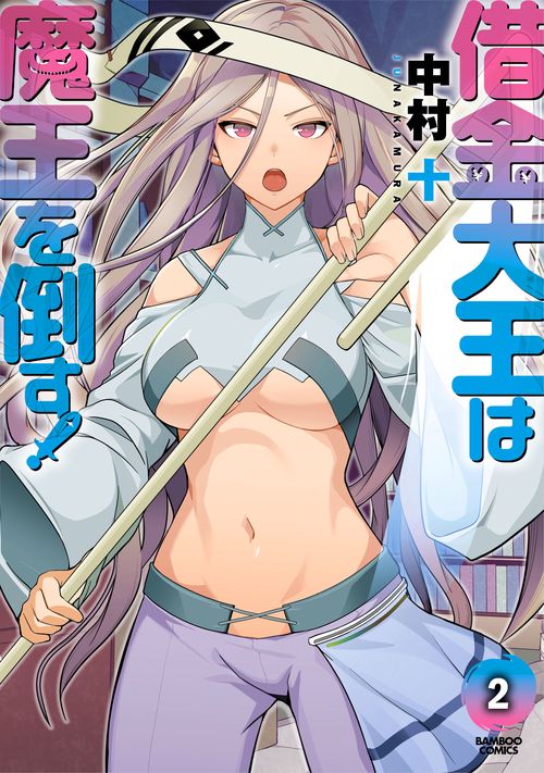 借金大王は魔王を倒す! 2