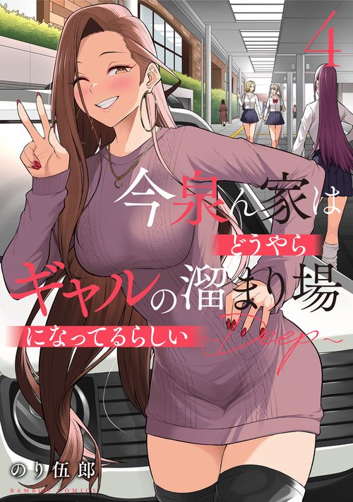 今泉ん家はどうやらギャルの溜まり場になってるらしい～DEEP～ 4