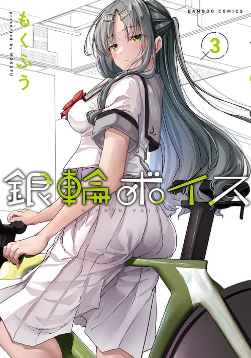 銀輪ボイス 3