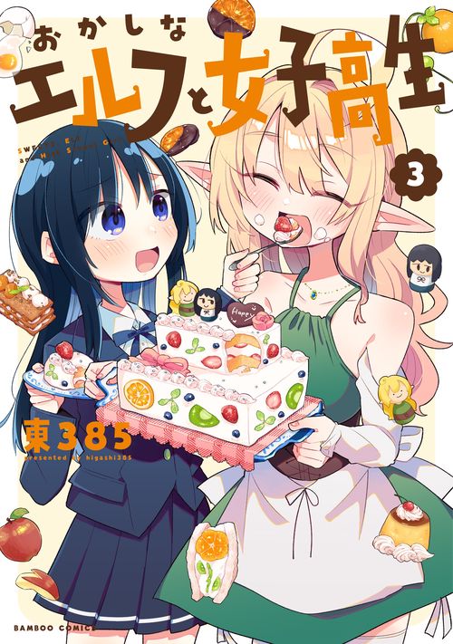 おかしなエルフと女子高生 3