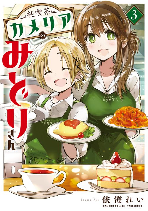 純喫茶カメリアのみどりさん 3