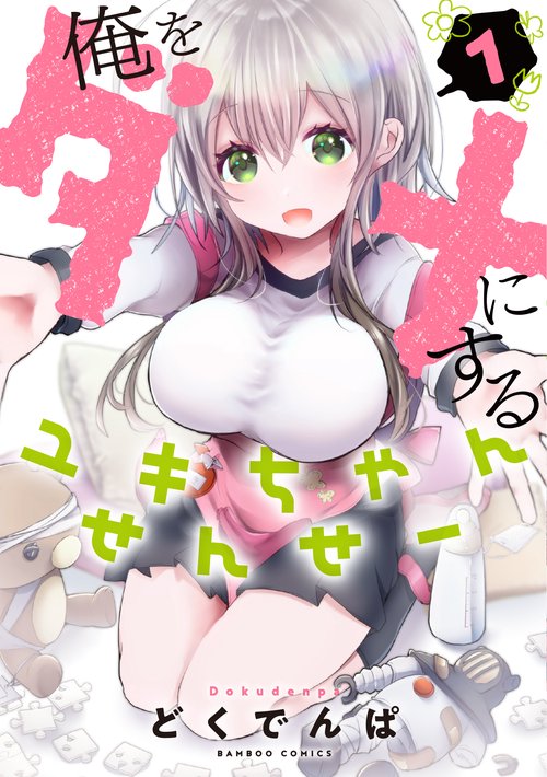 俺をダメにするユキちゃんせんせー 1