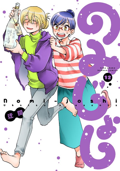 のみじょし 12