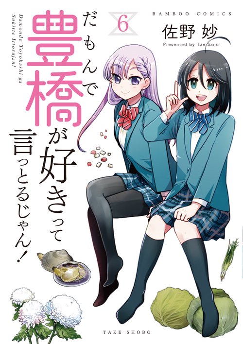 だもんで豊橋が好きって言っとるじゃん 6