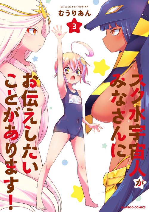 スク水宇宙人がみなさんにお伝えしたい 3