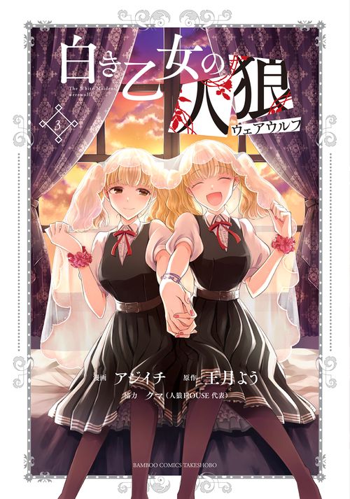 白き乙女の人狼 3
